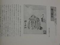 伝説とご利益の旅　京都あっちこっち　８７P　