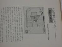 伝説とご利益の旅　京都あっちこっち　８７P　