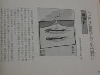伝説とご利益の旅　京都あっちこっち　８７P　