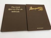 アルベルト・カンペンティール　版画作品集　１冊