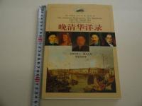 晩清華洋録　１５４P　中文　１冊
