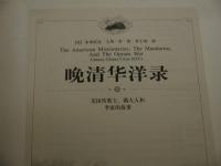 晩清華洋録　１５４P　中文　１冊