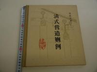 清式営造制例　中文　１冊