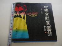 中国京劇史図録　中文　１冊