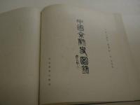 中国京劇史図録　中文　１冊