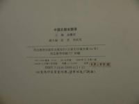 中国京劇史図録　中文　１冊