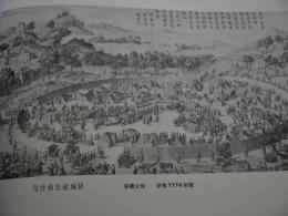 清代銅版戦功図全編　中文　１冊