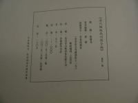 清代銅版戦功図全編　中文　１冊