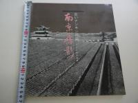 南京旧影　古いナンキンの姿　中日英文　１冊