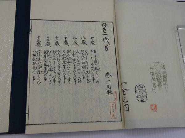 好き一代男 日本古典文学会 昭和46年製 希少レアアンティーク 好き一代男 日本古典文学会 昭和46年製 希少レアアンティーク