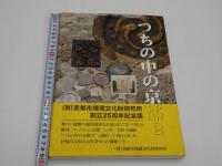 つちの中の京都２　財団法人京都市埋蔵文化財研究所創立２５周年記念　１２８P　