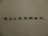 故西郷隆盛公肖画　約４９×３７cm　石版刷り　１枚　