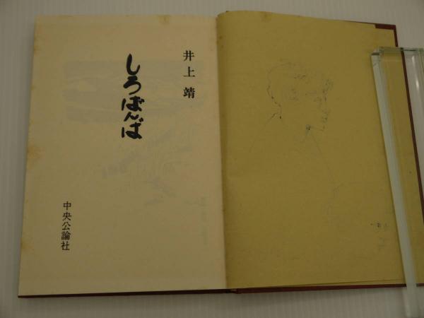 しろばんば 初版 小磯良平直筆ペン画 サイン入り 1冊(井上靖) / 古本