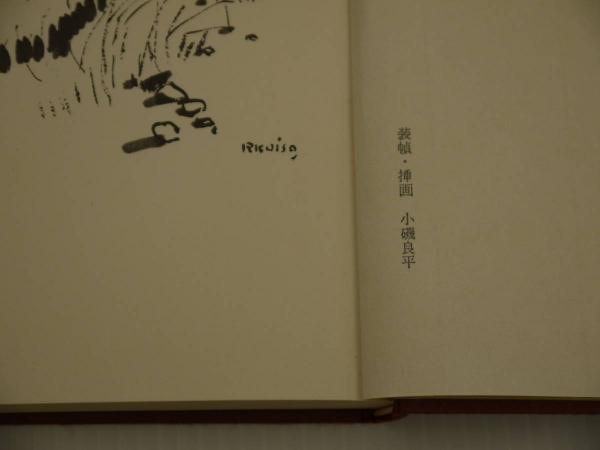 しろばんば 初版 小磯良平直筆ペン画 サイン入り 1冊(井上靖) / 古本