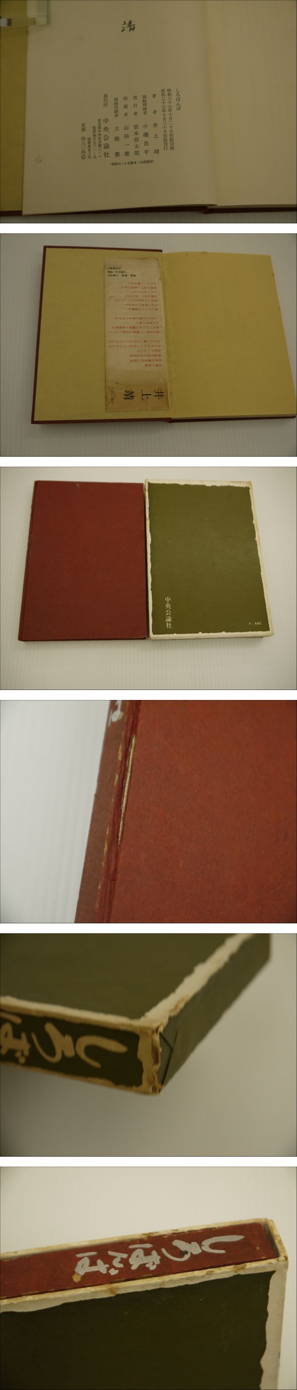 しろばんば 初版 小磯良平直筆ペン画 サイン入り 1冊(井上靖) / 古本