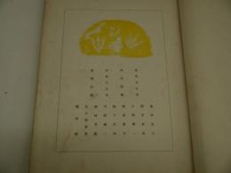 着尺案作品集　木版４図入り　１冊　