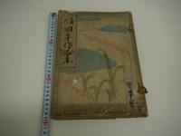 着尺案作品集　木版４図入り　１冊　