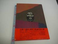 MASKS　of　the　WORLD　仮面　　２０９P