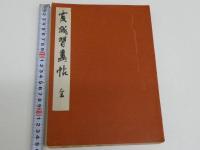 霞城習画帖　彩色木版刷り　４８図　改装　合本　１帖