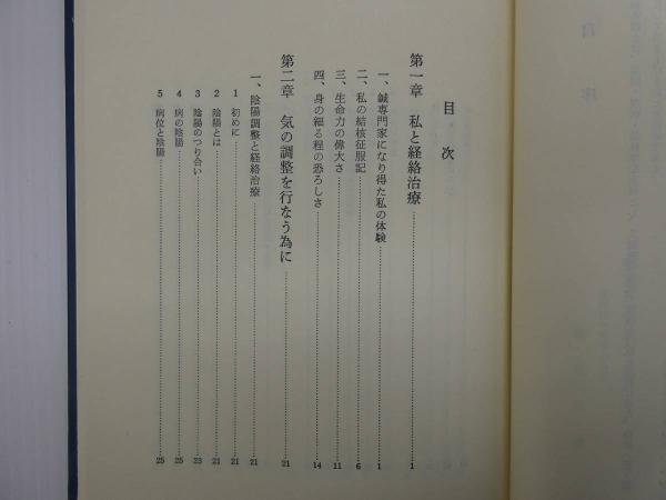 私の治療室から 経絡治療の治験集 327P(小里勝之) / 古本