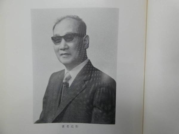 小里勝之著　私の治療室から　経絡治療の治験集 私の治療室から 経絡治療の治験集 小里勝之 | 古本よみた屋