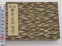 新撰　東京名所百景　11×15㎝　96図　奥付なし　1帖