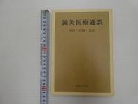 鍼灸医療過誤　折針・気胸・急死　１６７P