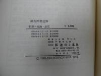鍼灸医療過誤　折針・気胸・急死　１６７P