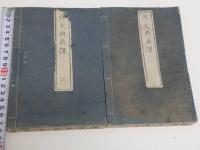 ピ子ヲ氏原板　慶応義塾読本　刊本　２冊　