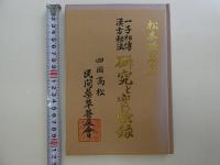 一子相傳漢方秘法　研究と實験録　四国高松　　５０P