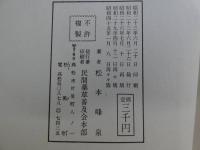 一子相傳漢方秘法　研究と實験録　四国高松　　５０P