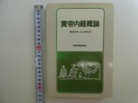 黄帝内経概論　１９２P
