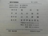 黄帝内経概論　１９２P