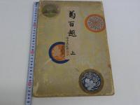 菊百趣　34×44㎝　見開き12図　彩色木版刷　上巻のみ　１帖