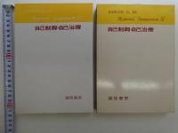 自己制御・自己治療　２７８P