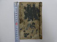 中條流産科全書　戸田旭先生撰　刊本　１冊