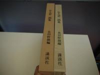 竹久夢二画集　