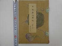 日本歴史画報　彩色木版刷り　第１～１０号　１０冊　