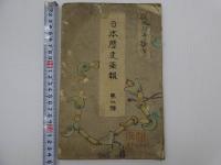 日本歴史画報　彩色木版刷り　第１～１０号　１０冊　