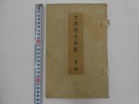 日本歴史画報 彩色木版刷り 第1～10号 10冊 (松本楓湖 津江