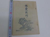 性愛技巧　発行者・発行年不明　孔版　４０P　１冊