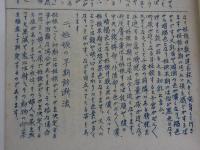 産児制限法　発行年不明　孔版　１０P　１冊