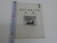 あるす・あまとりあ図鑑　１２葉　６２型一覧図　目録袋