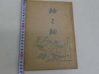 袖と袖　発行者・発行年不明　孔版　４８P　１冊