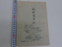 性研究資料　発行者・発行年不明　孔版　40P　１冊