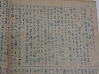 性研究資料　発行者・発行年不明　孔版　40P　１冊