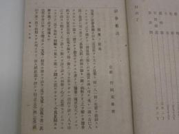 医事集談　袋付き　１冊