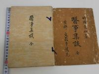 医事集談　袋付き　１冊