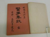 医事集談　袋付き　１冊