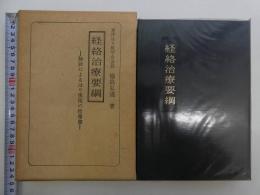 東洋はり医学会会長　経絡治療要綱　ー脉診によるはり実技の指導者ー　２８７P